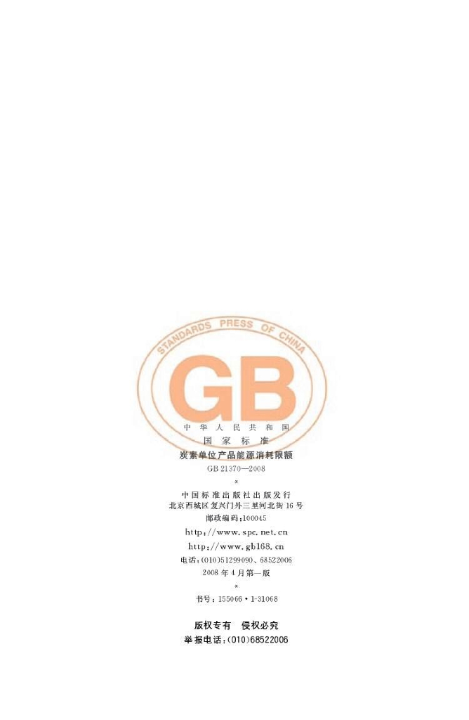 GB 21370-2008 标准预览