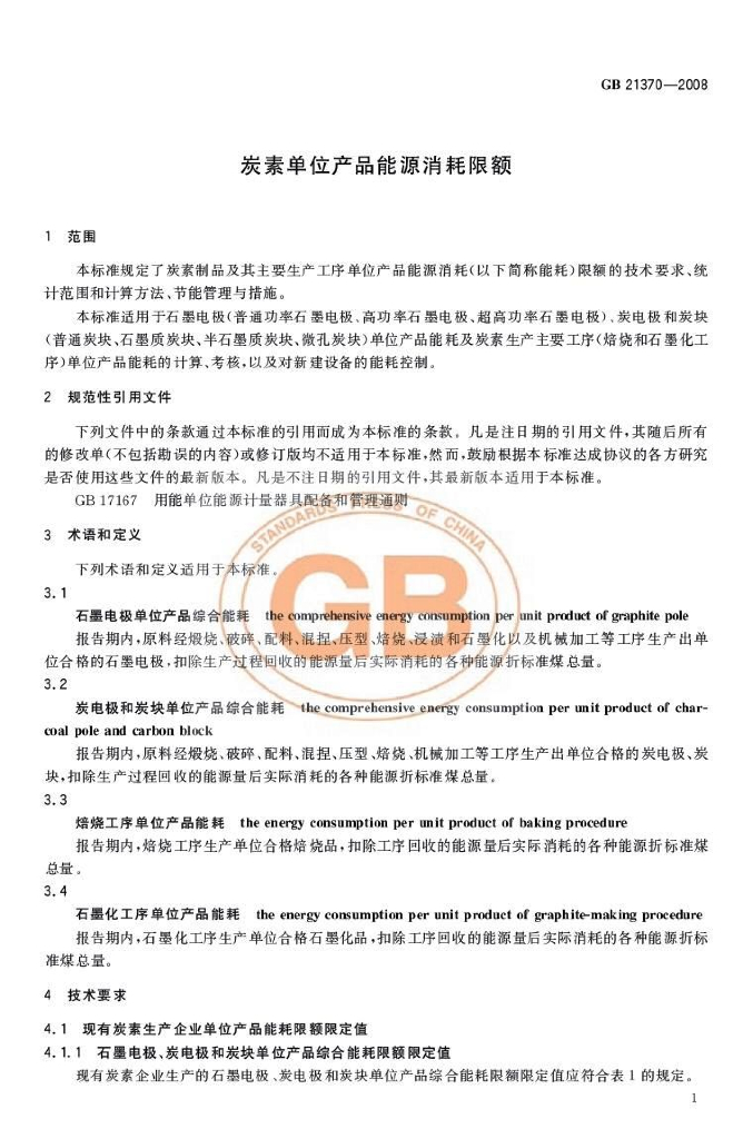 GB 21370-2008 标准预览