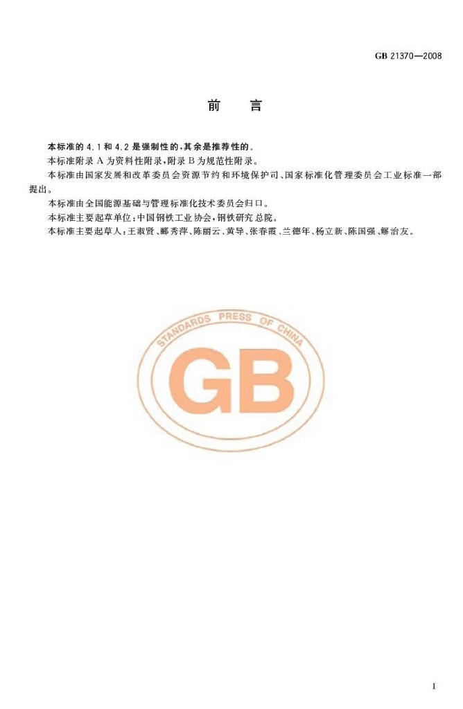 GB 21370-2008 标准预览