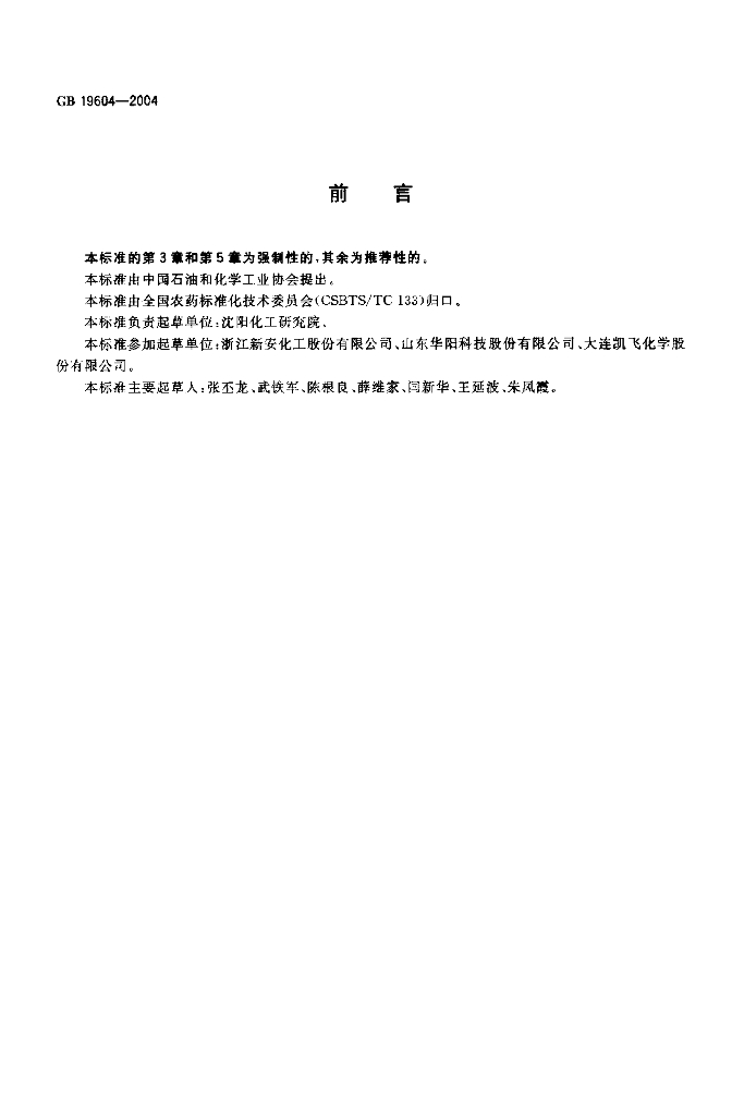 GB/T 19604-2004 标准预览