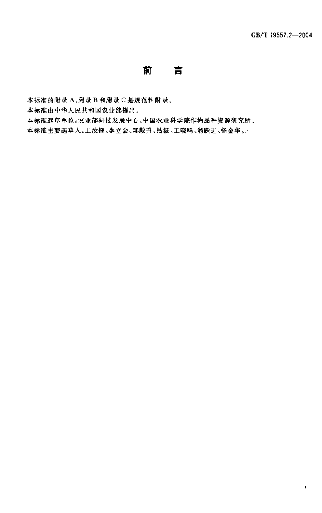 GB/T 19557.2-2004 标准预览