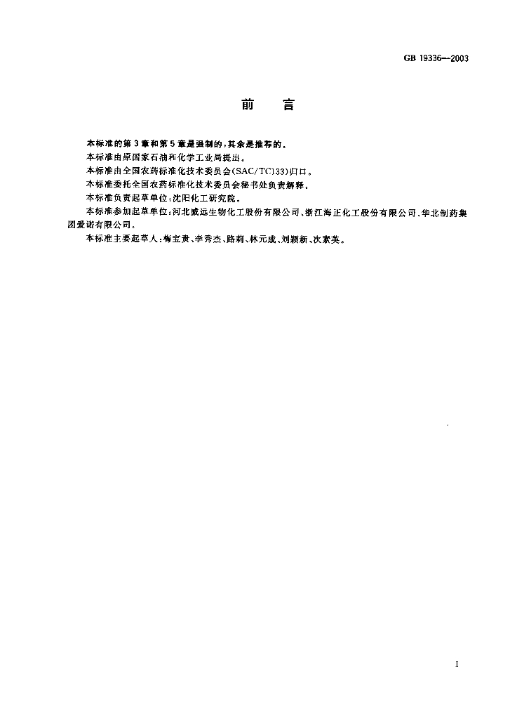 GB/T 19336-2003 标准预览