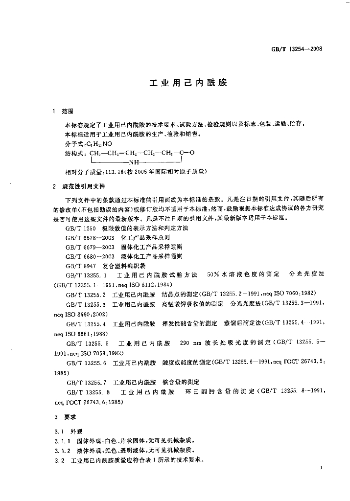 GB/T 13254-2008 标准预览
