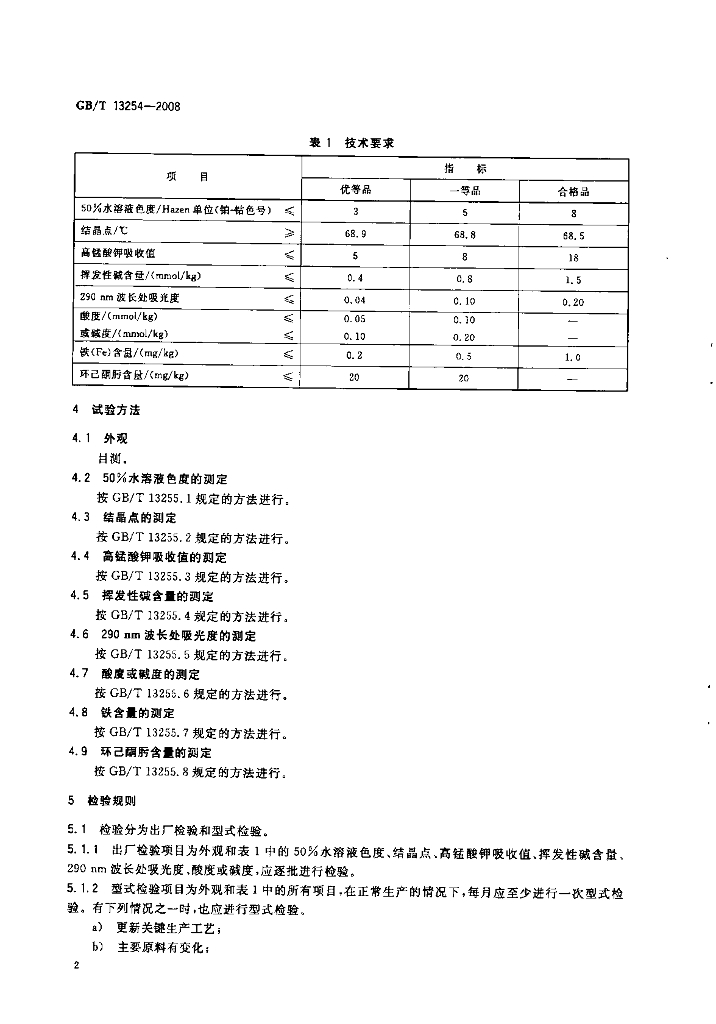 GB/T 13254-2008 标准预览