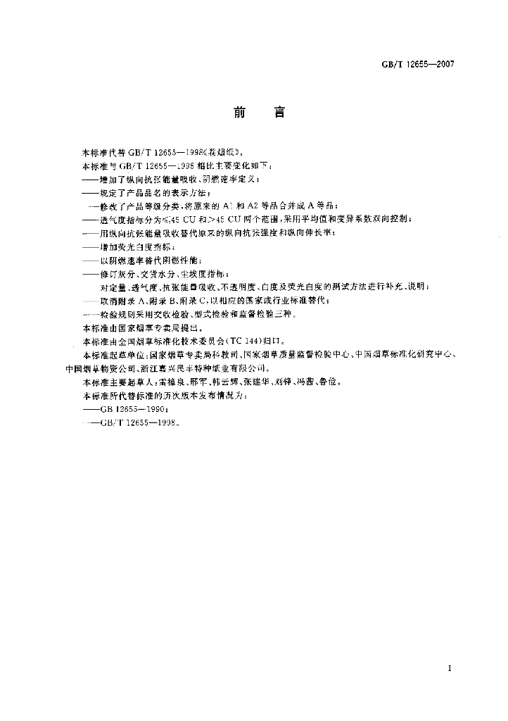 GB/T 12655-2007 标准预览