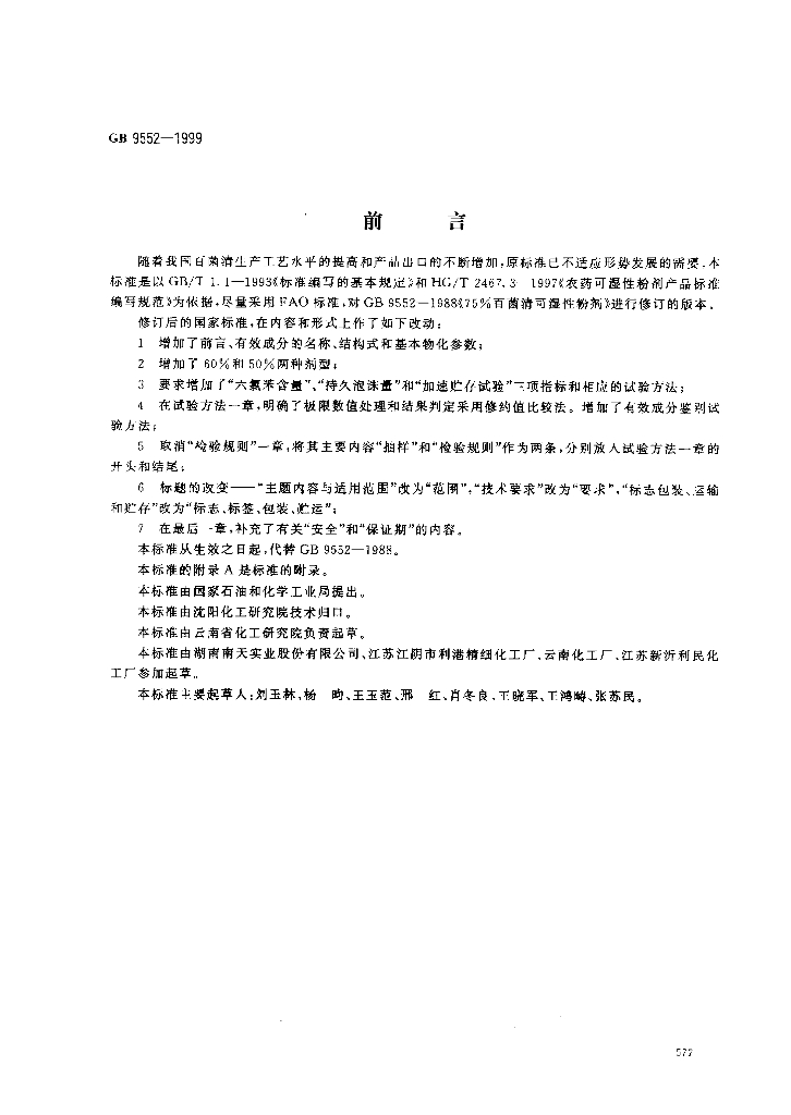 GB/T 9552-1999 标准预览