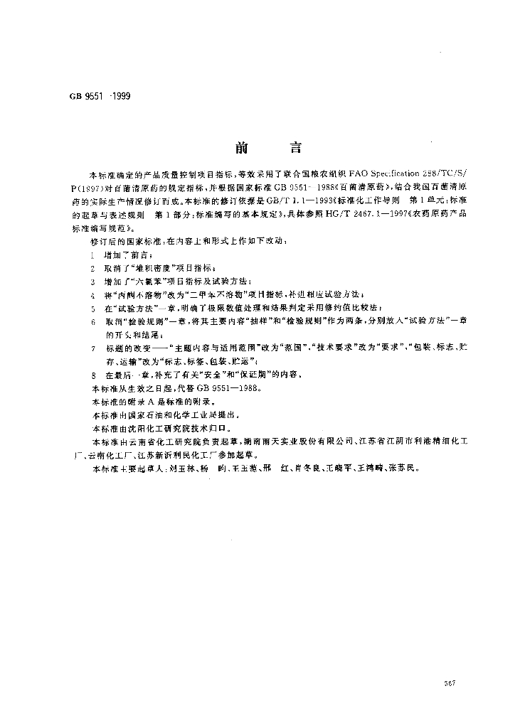 GB/T 9551-1999 标准预览