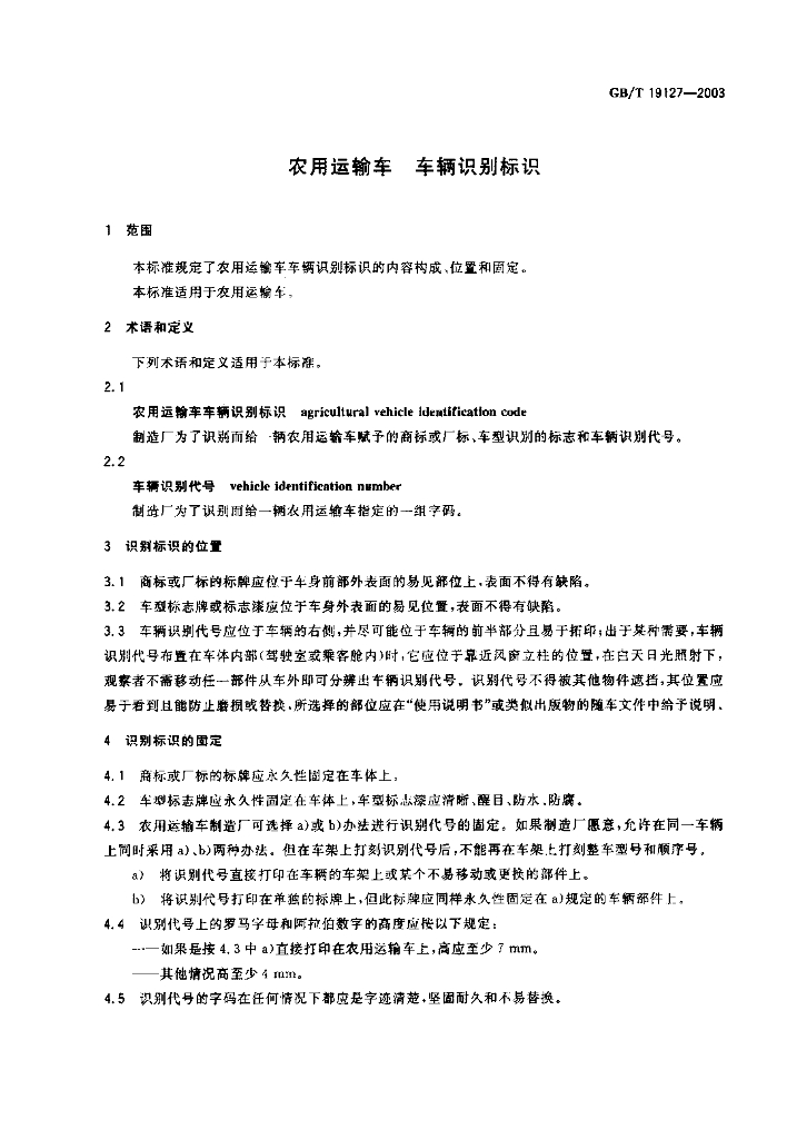 GB/T 19127-2003 标准预览