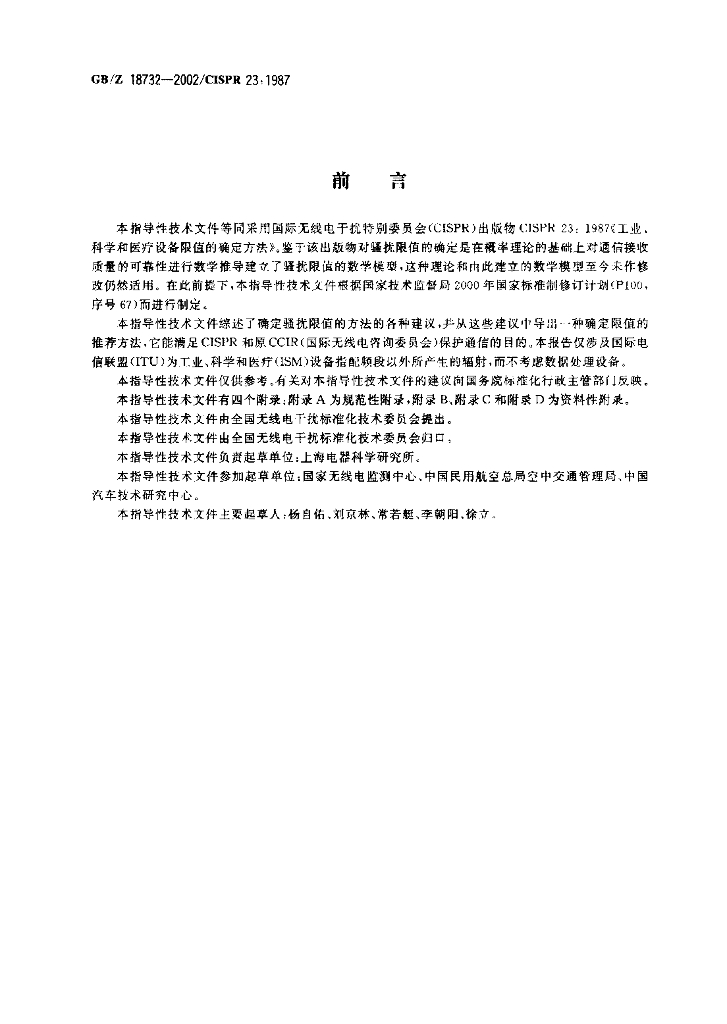 GB/Z 18732-2002 标准预览