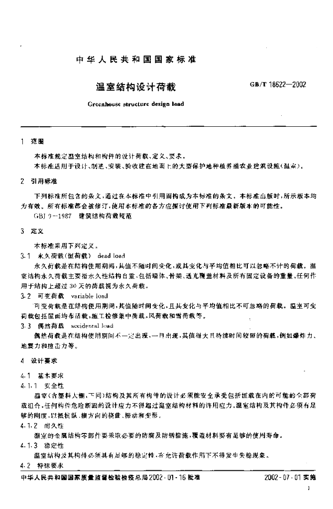 GB/T 18622-2002 标准预览