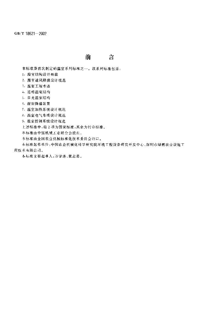 GB/T 18621-2002 标准预览