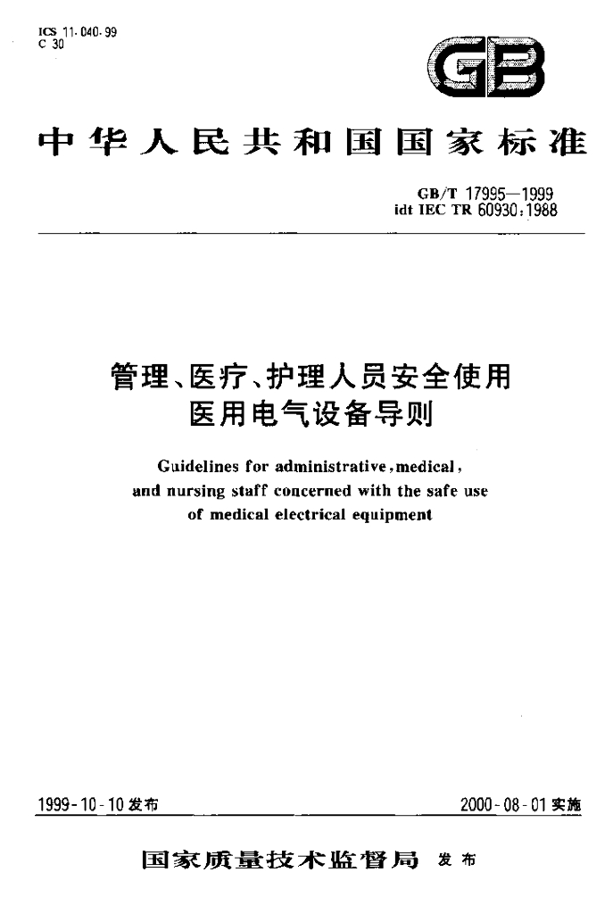 GB/T 17995-1999 标准预览