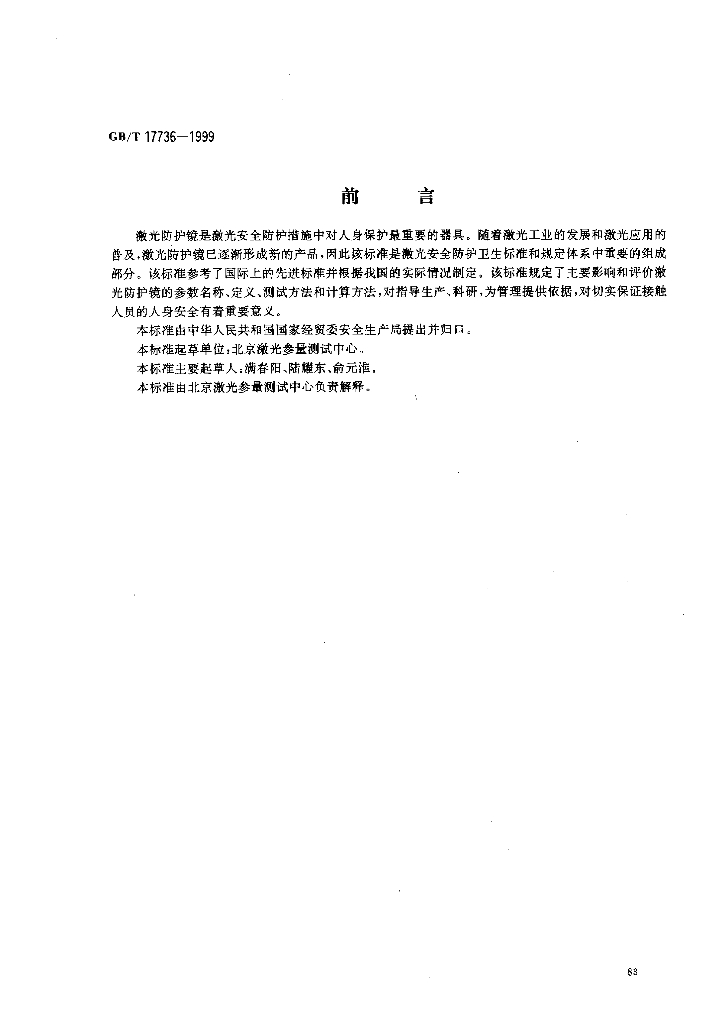 GB/T 17736-1999 标准预览