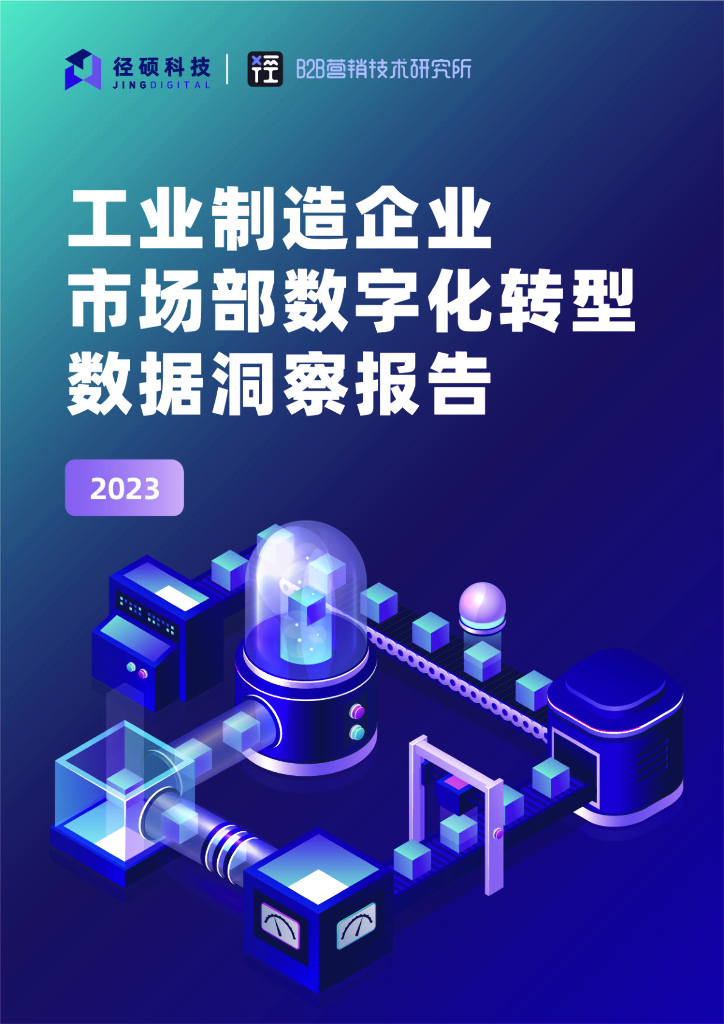 径硕科技：2023工业制造企业市场部<em>数字化转型</em>数据洞察报告 海报