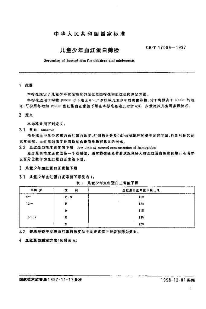 GB/T 17099-1997 标准预览
