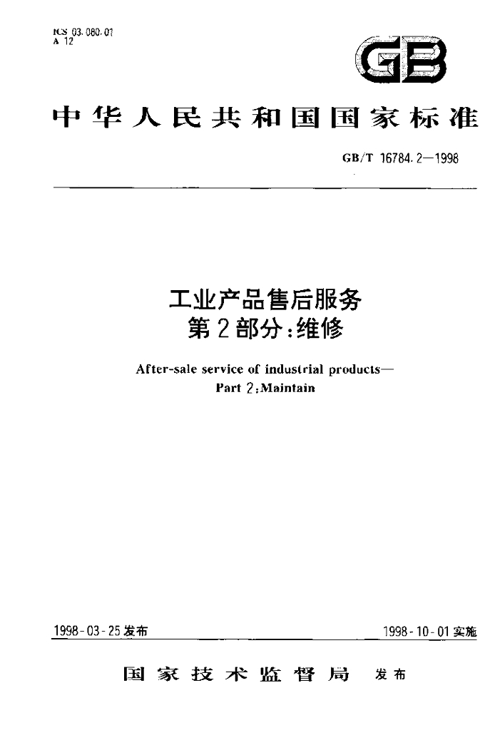 GB/T 16784.2-1998 标准预览