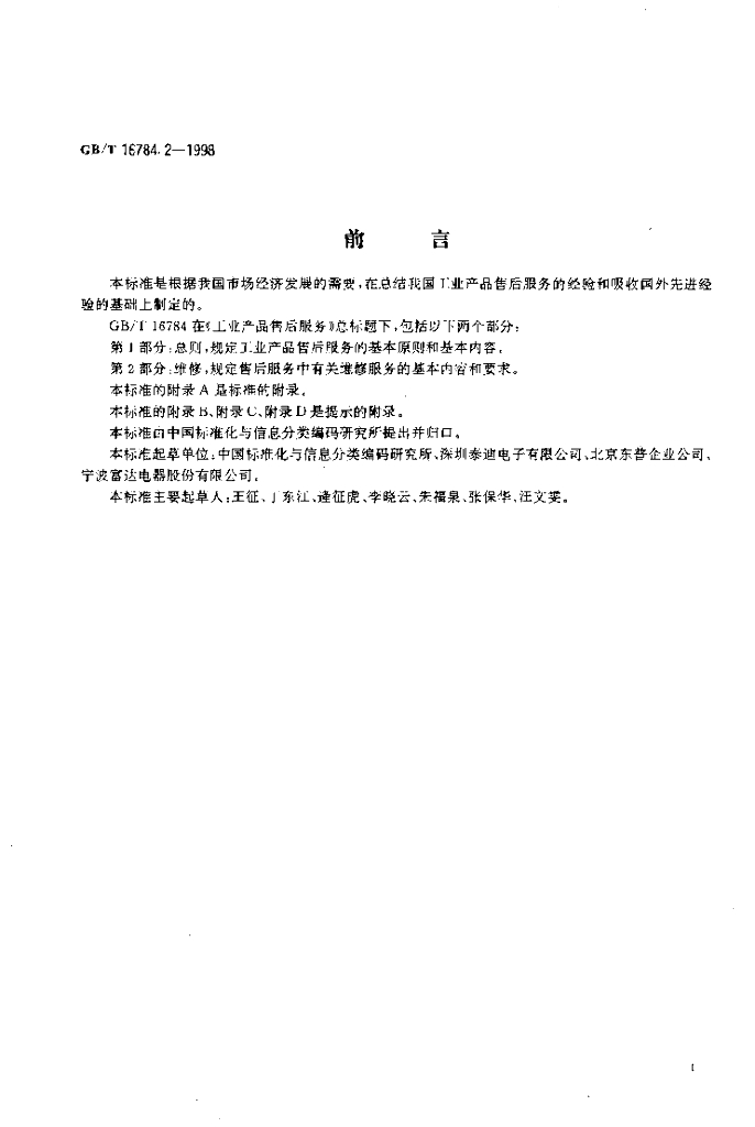 GB/T 16784.2-1998 标准预览