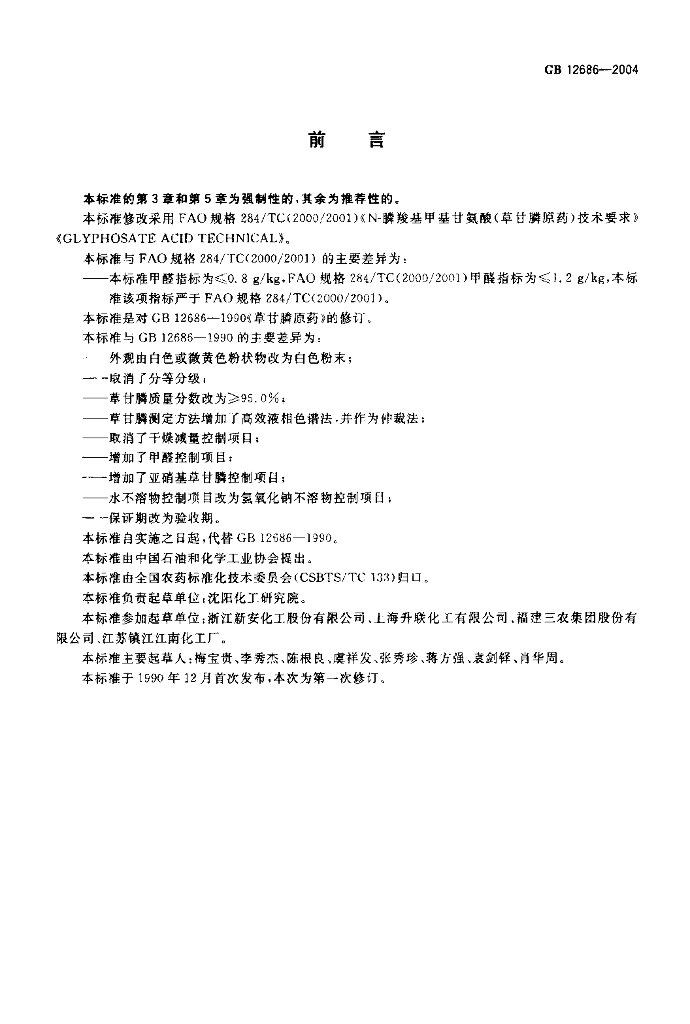 GB/T 12686-2004 标准预览