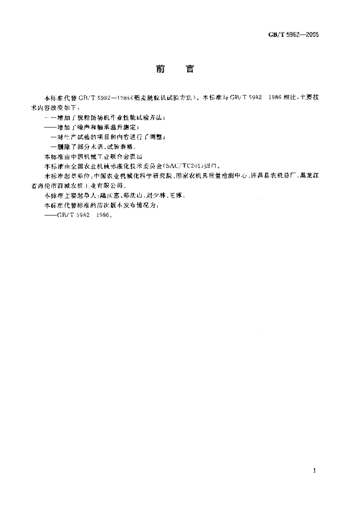GB/T 5982-2005 标准预览