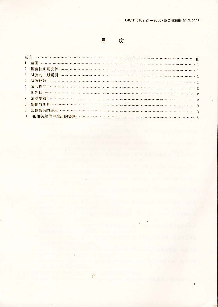 GB/T 5169.21-2006 标准预览
