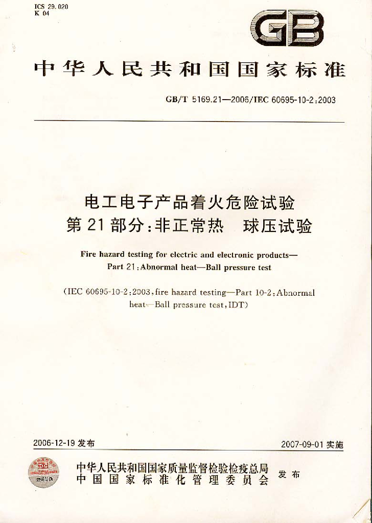 GB/T 5169.21-2006 标准预览