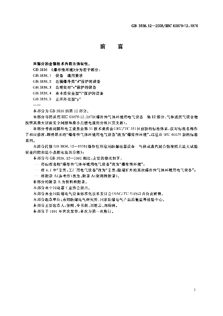 GB/T 3836.12-2008 标准预览