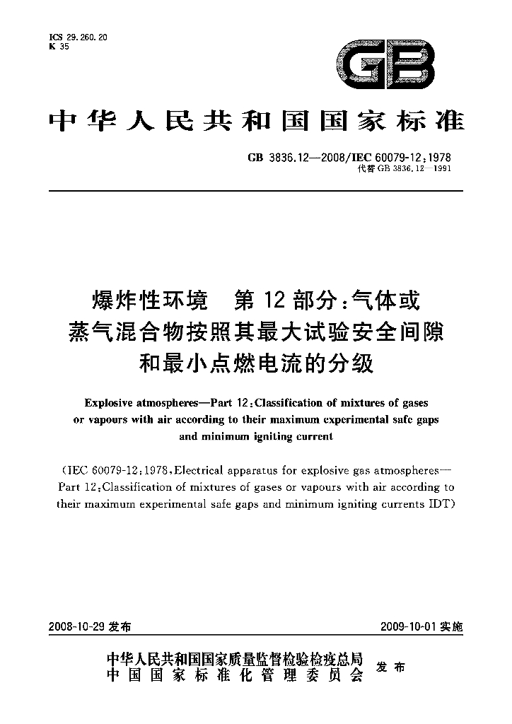 GB/T 3836.12-2008 标准预览