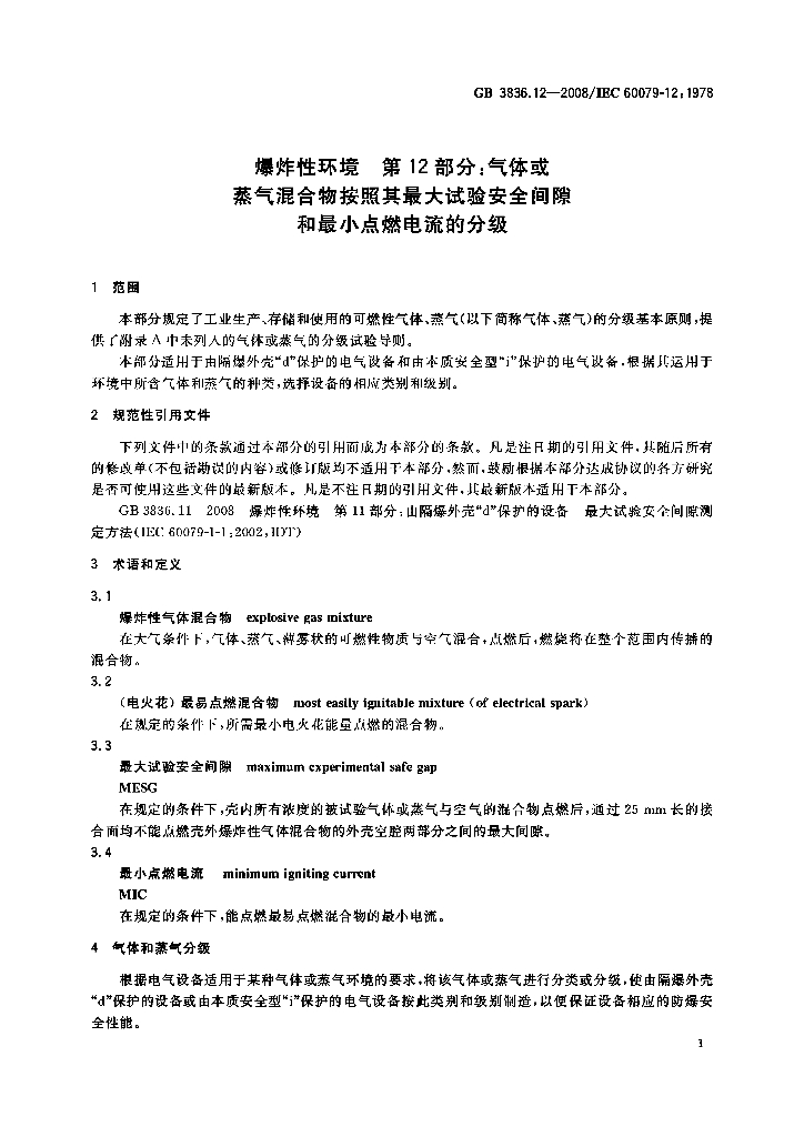 GB/T 3836.12-2008 标准预览