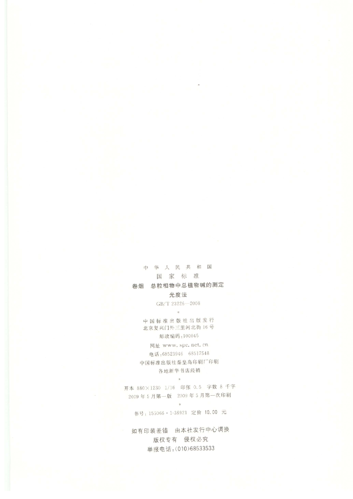GB/T 23226-2008 标准预览