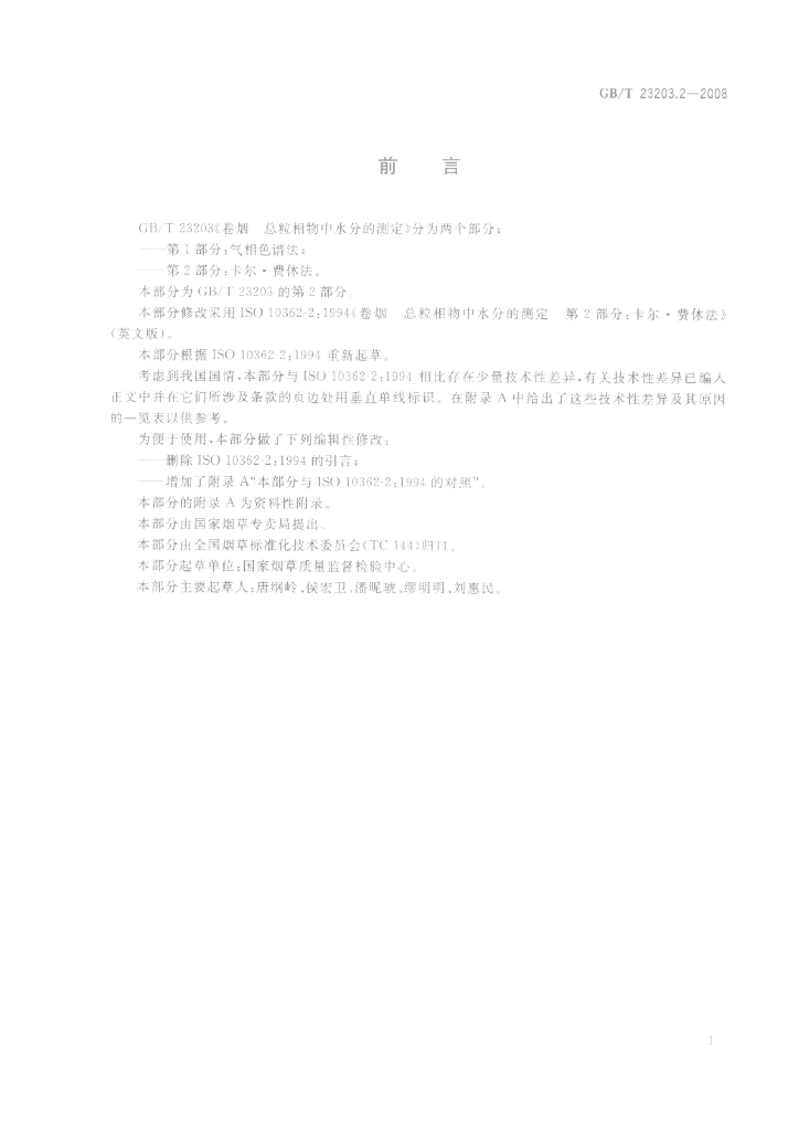 GB/T 23203.2-2008 标准预览