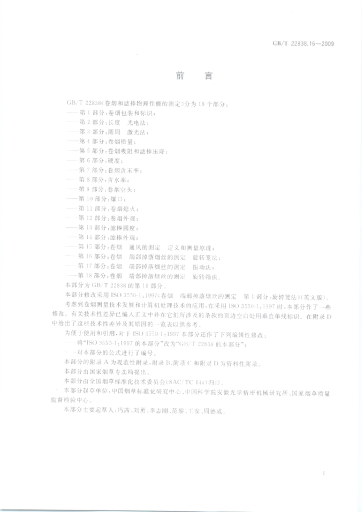 GB/T 22838.16-2009 标准预览