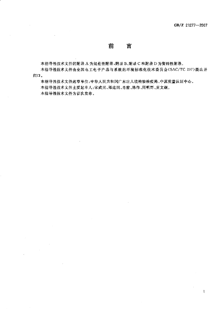 GB/Z 21277-2007 标准预览