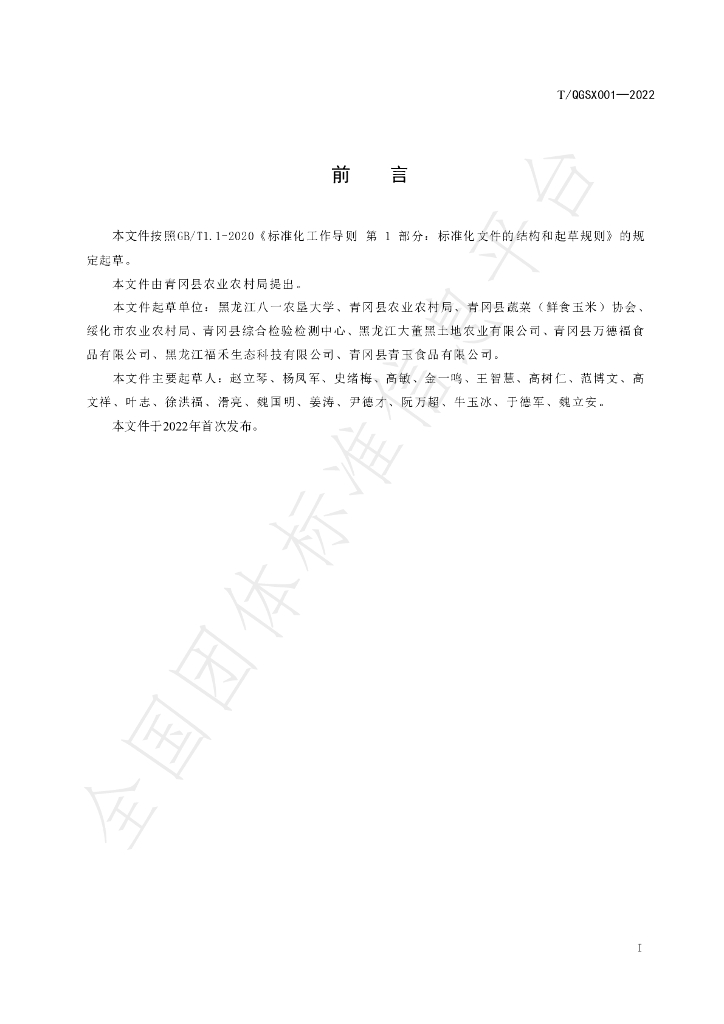 T/QGSX 001-2022 标准预览