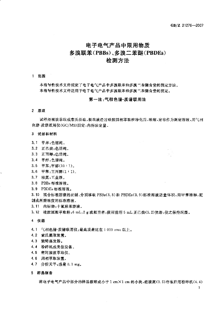 GB/Z 21276-2007 标准预览
