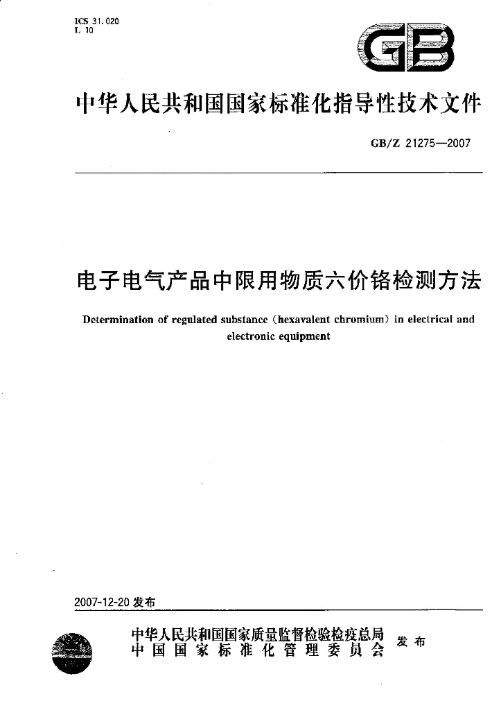 GB/Z 21275-2007 标准预览