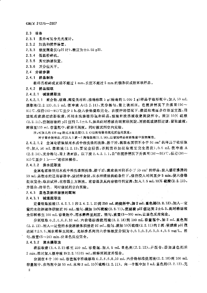 GB/Z 21275-2007 标准预览