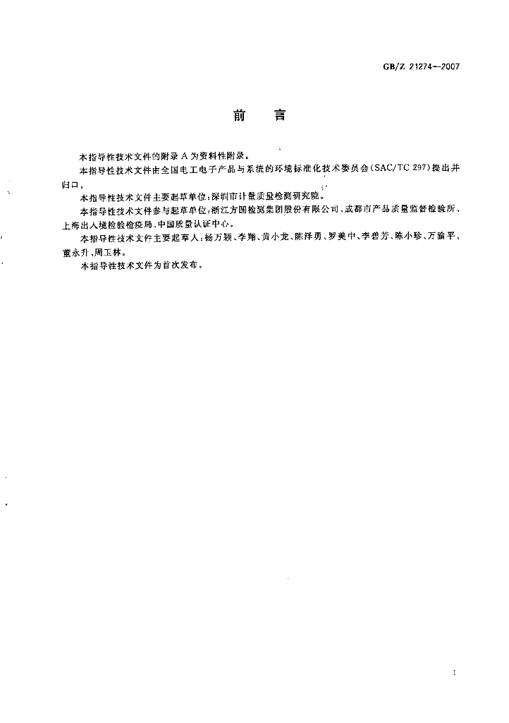 GB/Z 21274-2007 标准预览