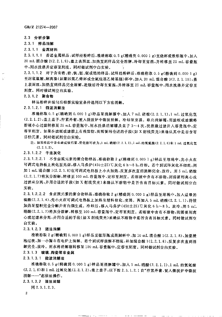 GB/Z 21274-2007 标准预览