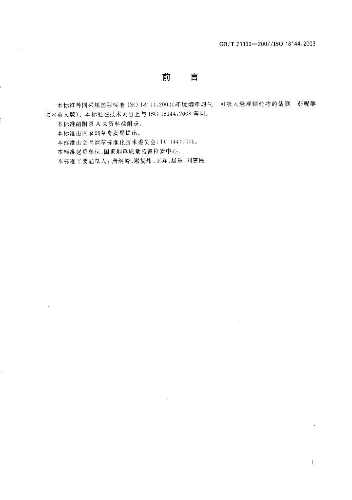 GB/T 21133-2007 标准预览