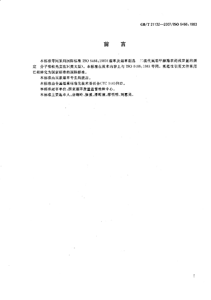 GB/T 21132-2007 标准预览