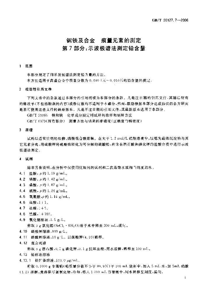 GB/T 20127.7-2006 标准预览
