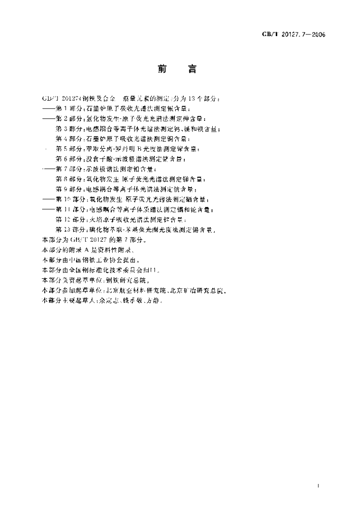 GB/T 20127.7-2006 标准预览