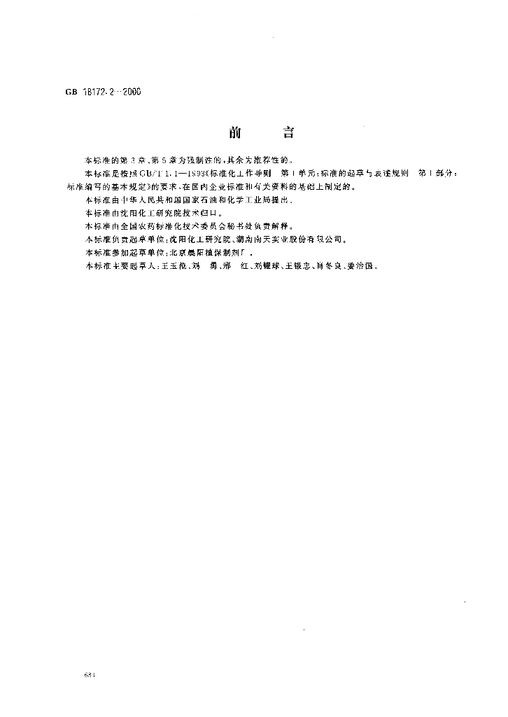 GB/T 18172.2-2000 标准预览