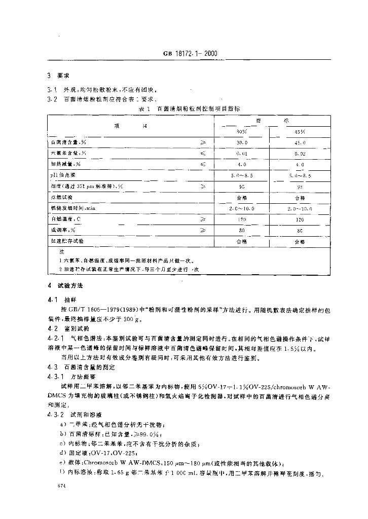 GB/T 18172.1-2000 标准预览