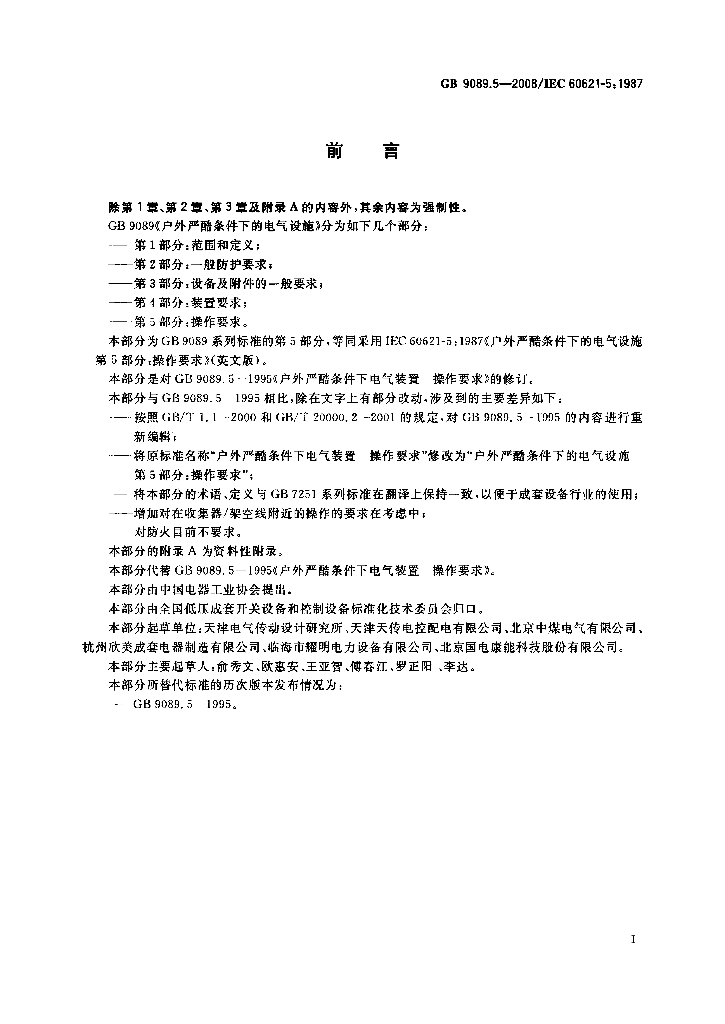 GB/T 9089.5-2008 标准预览