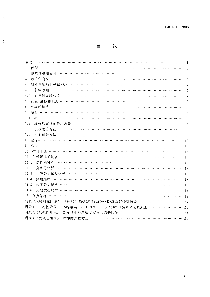 GB/T 474-2008 标准预览