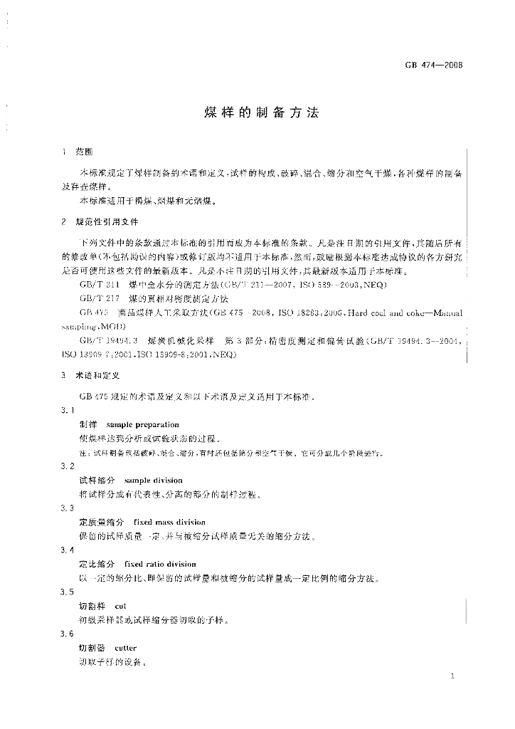 GB/T 474-2008 标准预览