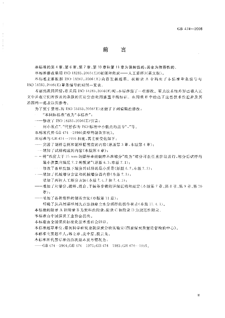 GB/T 474-2008 标准预览