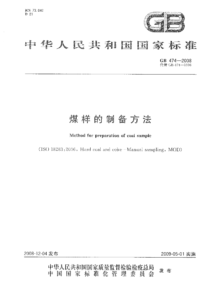GB/T 474-2008 标准预览