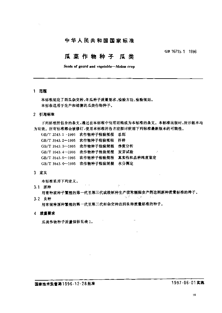 GB/T 16715.1-1996 标准预览